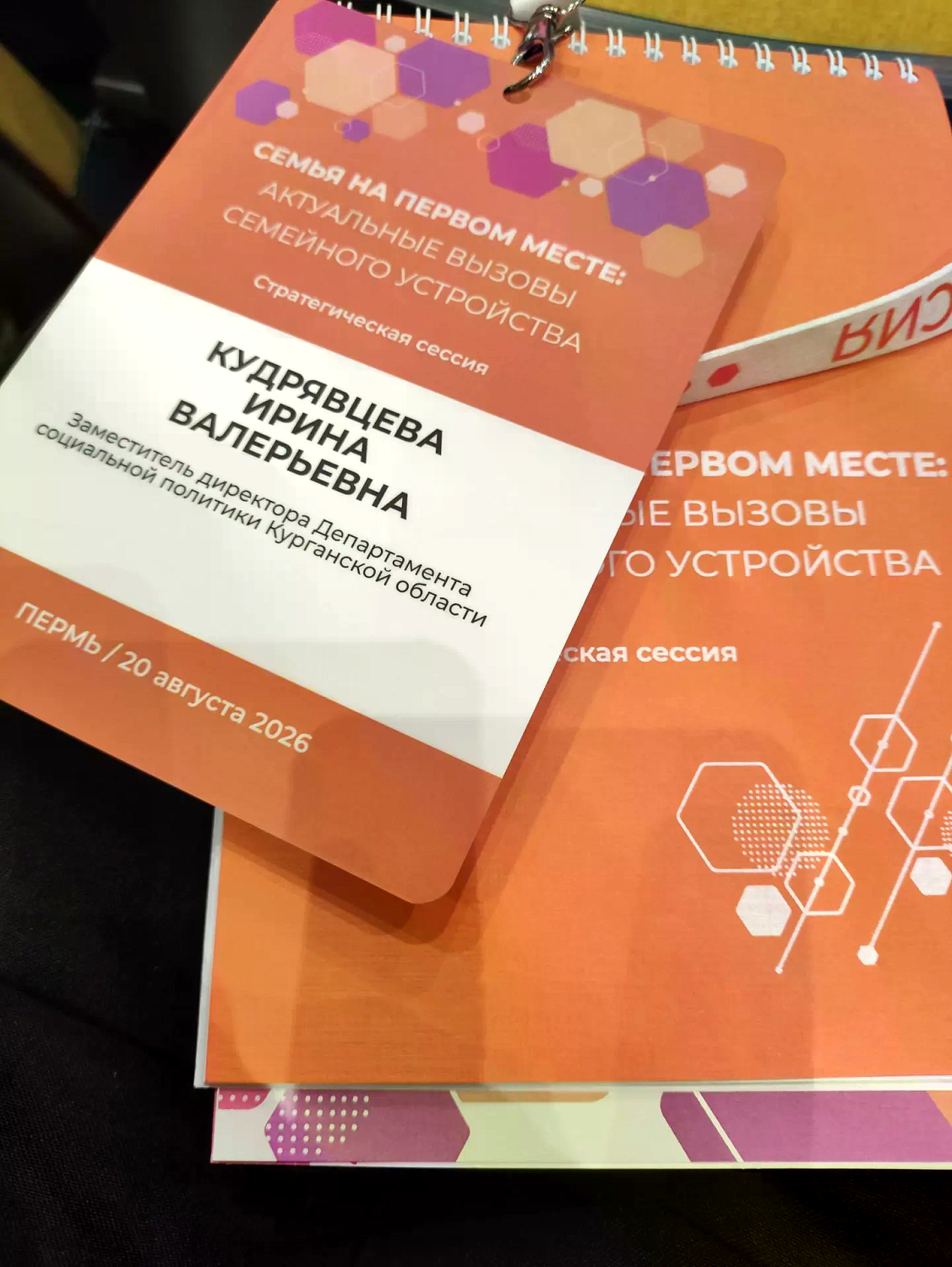 ДЕЛЕГАЦИЯ КУРГАНСКОЙ ОБЛАСТИ ПРИНИМАЕТ УЧАСТИЕ В СТРАТЕГИЧЕСКОЙ СЕССИИ «СЕМЬЯ НА ПЕРВОМ МЕСТЕ: АКТУАЛЬНЫЕ ВЫЗОВЫ СЕМЕЙНОГО УСТРОЙСТВА» В Г. ПЕРМИ